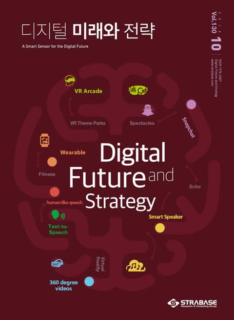 디지털 미래와 전략(2016년 10월호 Vol.130) 표지 이미지
