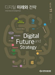 디지털 미래와 전략(2016년 11월호 Vol.131)