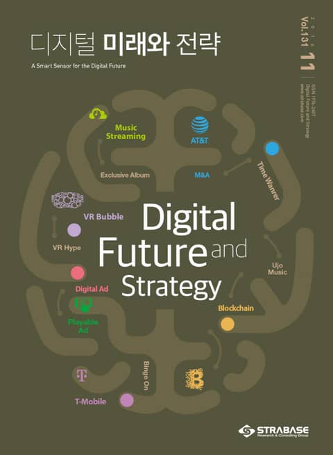 디지털 미래와 전략(2016년 11월호 Vol.131) 표지 이미지