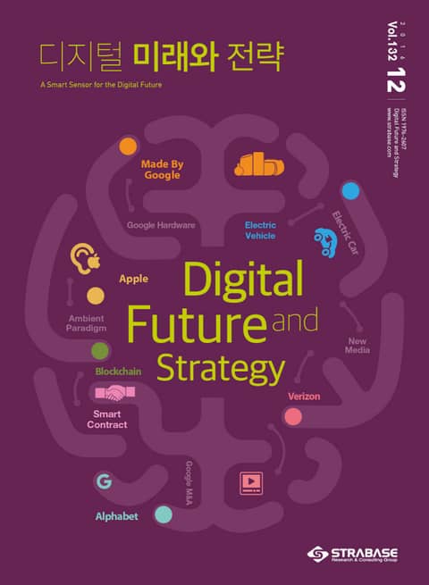 디지털 미래와 전략(2016년 12월호 Vol.132) 표지 이미지