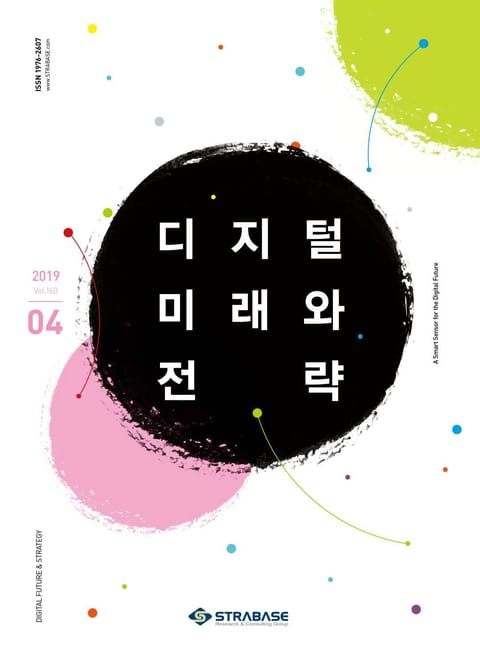 디지털 미래와 전략(2019년 4월호 Vol.160) 표지 이미지