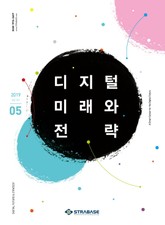 디지털 미래와 전략(2019년 5월호 Vol.161) 표지 이미지