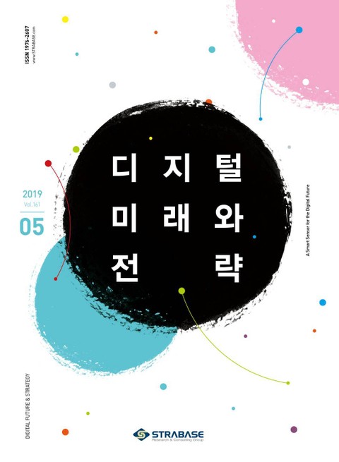 디지털 미래와 전략(2019년 5월호 Vol.161) 표지 이미지