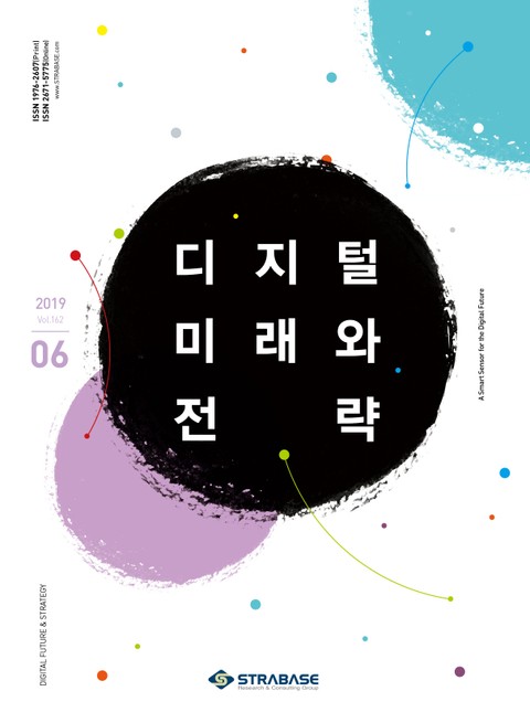 디지털 미래와 전략(2019년 6월호 Vol.162) 표지 이미지