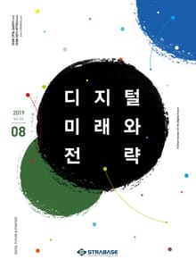 디지털 미래와 전략(2019년 8월호 Vol.164)