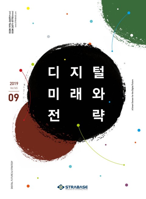 디지털 미래와 전략(2019년 9월호 Vol.165) 표지 이미지