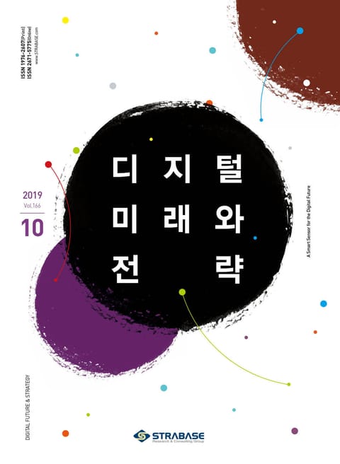 디지털 미래와 전략(2019년 10월호 Vol.166) 표지 이미지