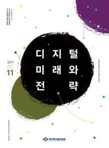 디지털 미래와 전략(2019년 11월호 Vol.167)