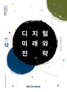 디지털 미래와 전략(2019년 12월호 Vol.168)