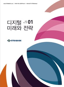 디지털 미래와 전략(2020년 1월호 Vol.169)