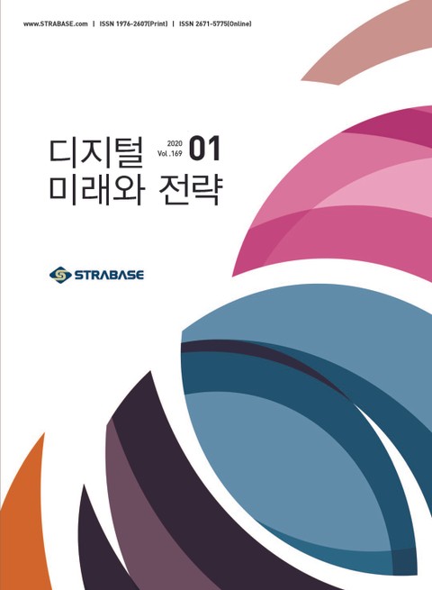 디지털 미래와 전략(2020년 1월호 Vol.169) 표지 이미지