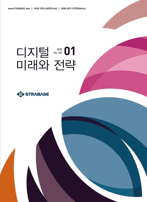 디지털 미래와 전략(2020년 1월호 Vol.169) 표지 이미지