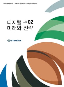 디지털 미래와 전략(2020년 2월호 Vol.170)