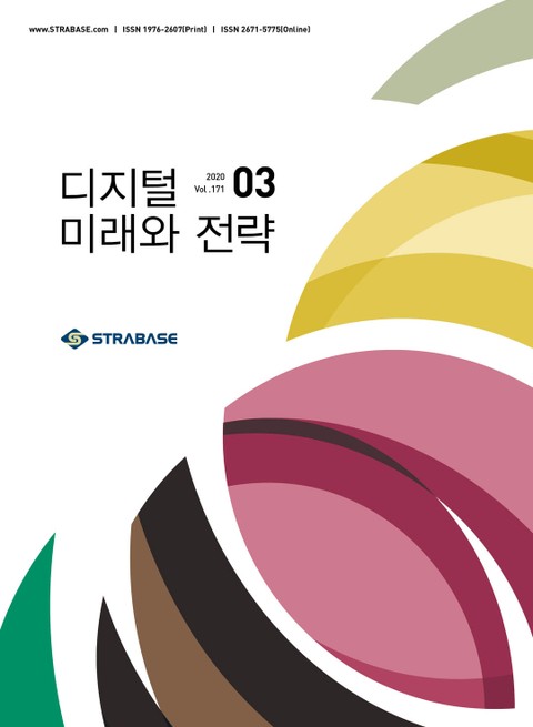 디지털 미래와 전략(2020년 3월호 Vol.110)