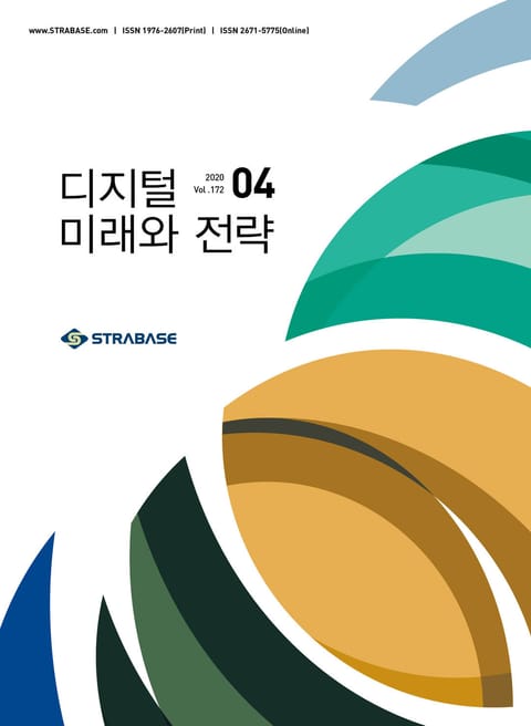 디지털 미래와 전략(2020년 4월호 Vol.172) 표지 이미지