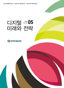 디지털 미래와 전략(2020년 5월호 Vol.173)