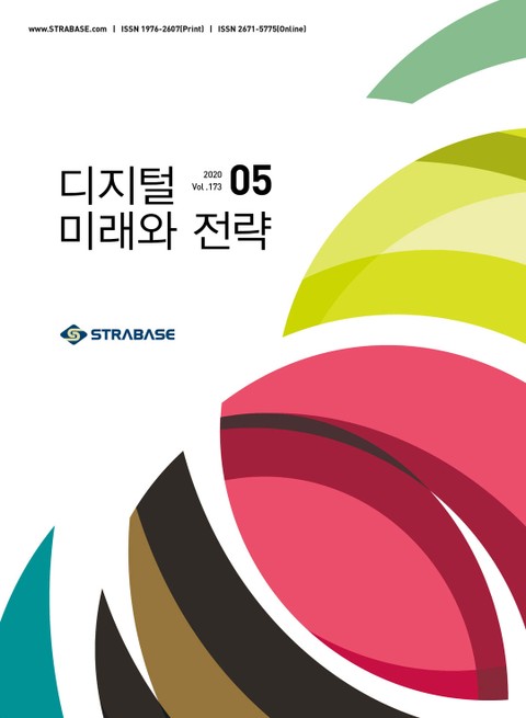 디지털 미래와 전략(2020년 5월호 Vol.173)