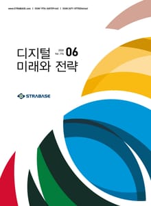 디지털 미래와 전략(2020년 6월호 Vol.174)