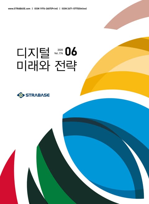 디지털 미래와 전략(2020년 6월호 Vol.174) 표지 이미지