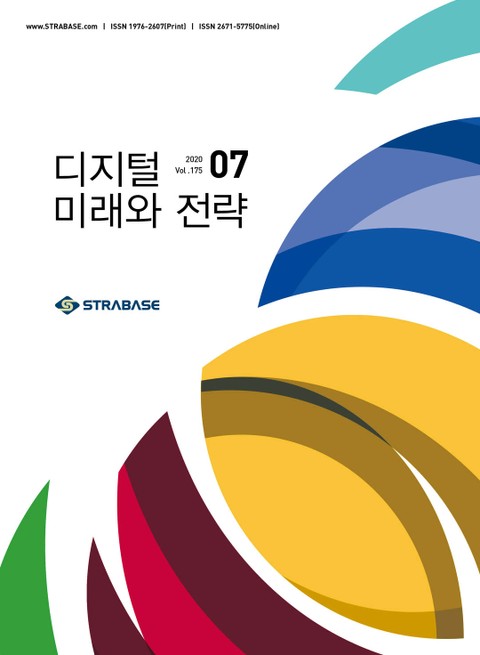 디지털 미래와 전략(2020년 7월호 Vol.175) 표지 이미지