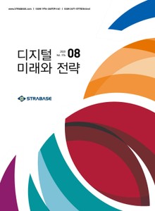 디지털 미래와 전략(2020년 8월호 Vol.176)