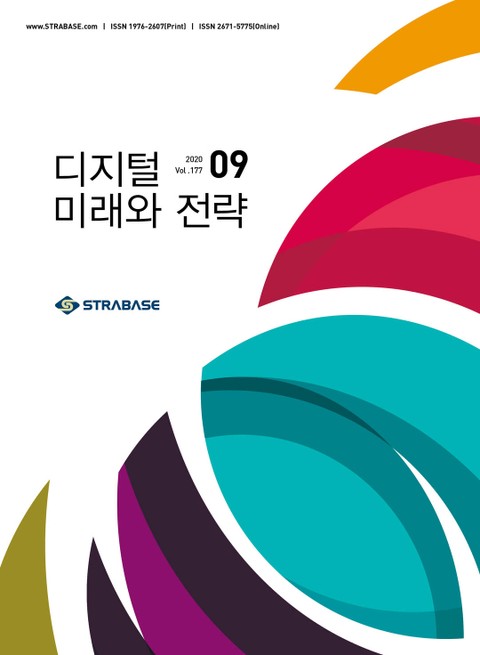 디지털 미래와 전략(2020년 9월호 Vol.177) 표지 이미지