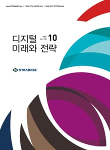 디지털 미래와 전략(2020년 10월호 Vol.178)