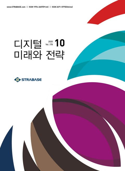 디지털 미래와 전략(2020년 10월호 Vol.178)