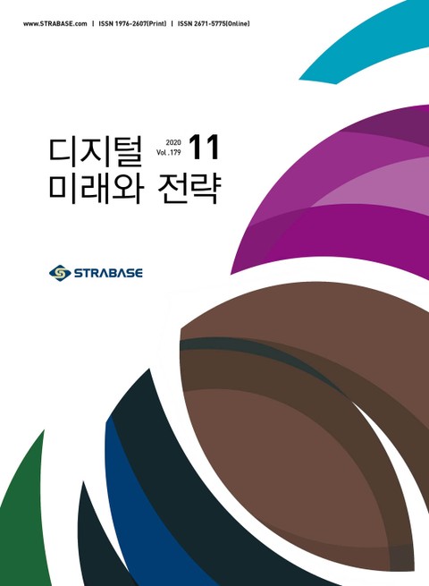 디지털 미래와 전략(2020년 11월호 Vol.179) 표지 이미지