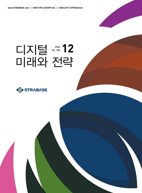 디지털 미래와 전략(2020년 12월호 Vol.180)