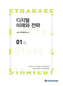 디지털 미래와 전략(2021년 1월호 Vol.181)