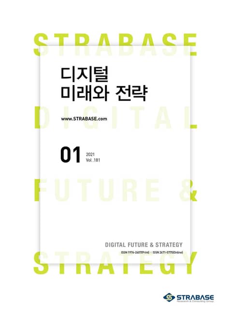 디지털 미래와 전략(2021년 1월호 Vol.181)