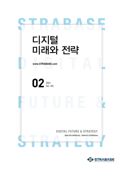 디지털 미래와 전략(2021년 2월호 Vol.182) 표지 이미지