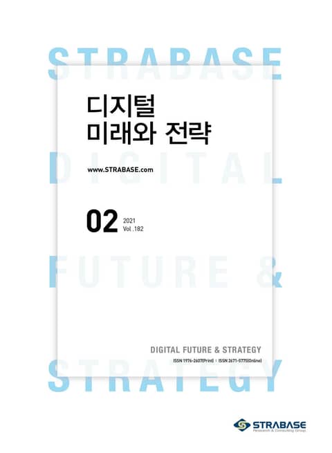 디지털 미래와 전략(2021년 2월호 Vol.182)