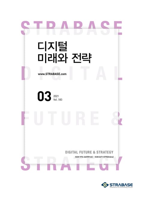 디지털 미래와 전략(2021년 3월호 Vol.183) 표지 이미지