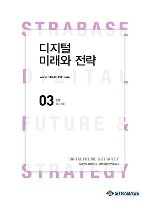 디지털 미래와 전략(2021년 3월호 Vol.183) 표지 이미지