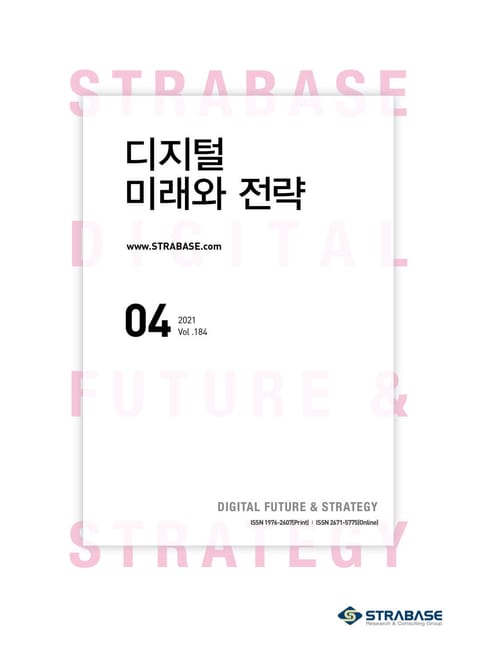 디지털 미래와 전략(2021년 4월호 Vol.184) 표지 이미지