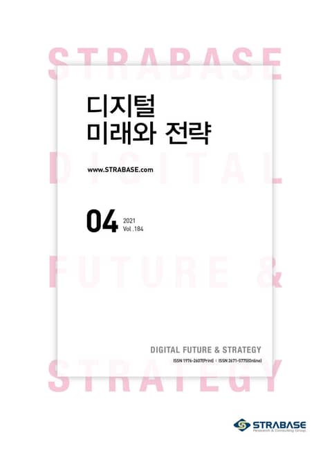 디지털 미래와 전략(2021년 4월호 Vol.184)