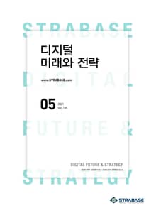 디지털 미래와 전략(2021년 5월호 Vol.185)