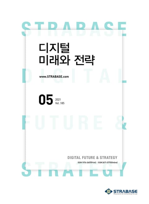 디지털 미래와 전략(2021년 5월호 Vol.185) 표지 이미지