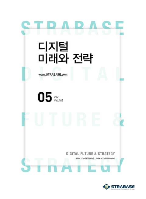 디지털 미래와 전략(2021년 5월호 Vol.185)