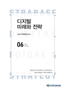 디지털 미래와 전략(2021년 6월호 Vol.186)