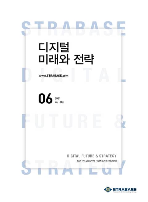 디지털 미래와 전략(2021년 6월호 Vol.186) 표지 이미지