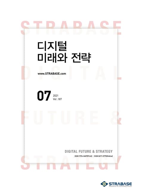 디지털 미래와 전략(2021년 7월호 Vol.187) 표지 이미지