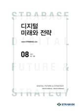 디지털 미래와 전략(2021년 8월호 Vol.188) 표지 이미지