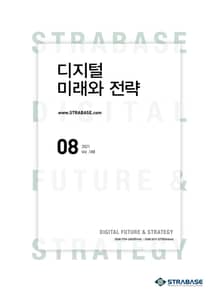 디지털 미래와 전략(2021년 8월호 Vol.188)