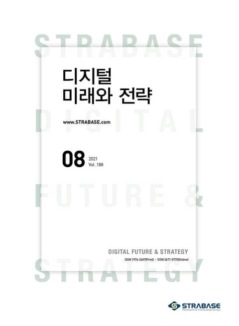 디지털 미래와 전략(2021년 8월호 Vol.188) 표지 이미지