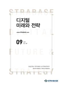 디지털 미래와 전략(2021년 9월호 Vol.189)