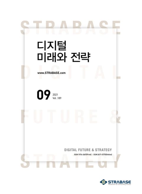 디지털 미래와 전략(2021년 9월호 Vol.189) 표지 이미지