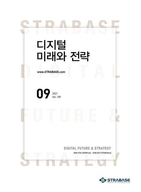 디지털 미래와 전략(2021년 9월호 Vol.189) 표지 이미지